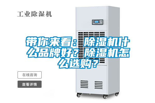 帶你來看：除濕機(jī)什么品牌好？除濕機(jī)怎么選購？