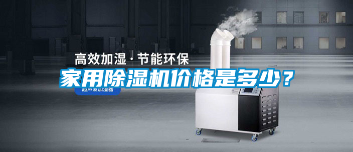 家用除濕機(jī)價(jià)格是多少？