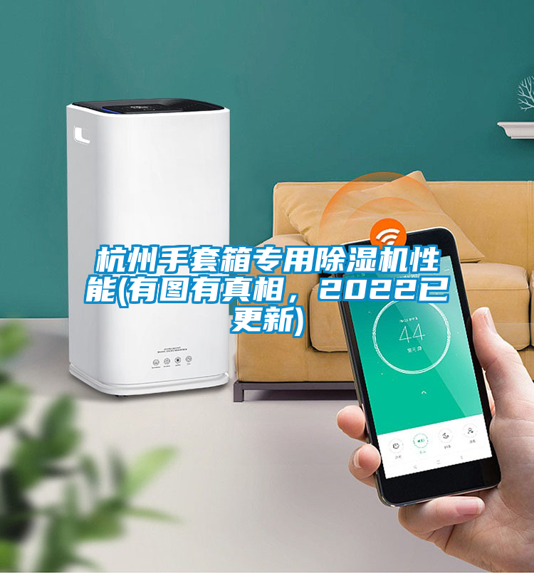 杭州手套箱專用除濕機性能(有圖有真相，2022已更新)