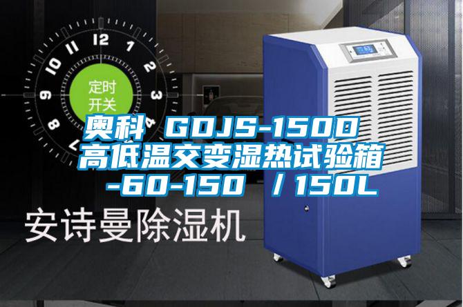 奧科 GDJS-150D 高低溫交變濕熱試驗(yàn)箱 -60-150℃／150L