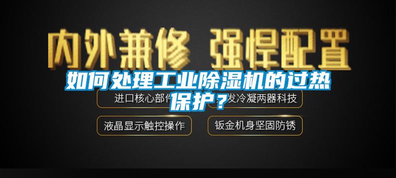 如何處理工業(yè)除濕機的過熱保護？