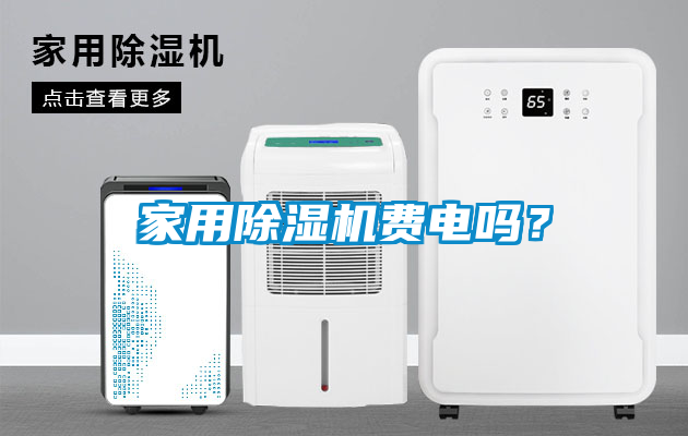 家用除濕機費電嗎？