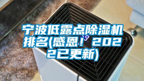 寧波低露點除濕機排名(感恩！2022已更新)