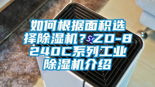 如何根據(jù)面積選擇除濕機(jī)？ZD-8240C系列工業(yè)除濕機(jī)介紹