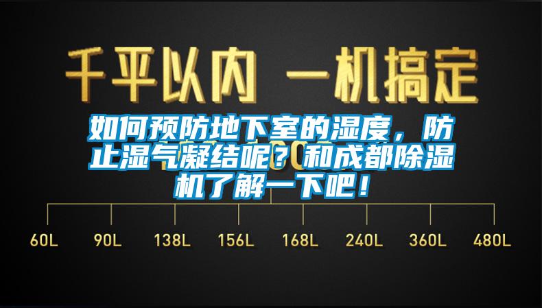 如何預(yù)防地下室的濕度，防止?jié)駳饽Y(jié)呢？和成都除濕機(jī)了解一下吧！