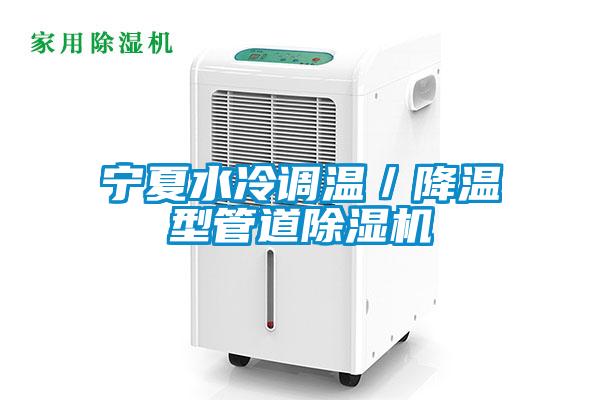 寧夏水冷調(diào)溫／降溫型管道除濕機