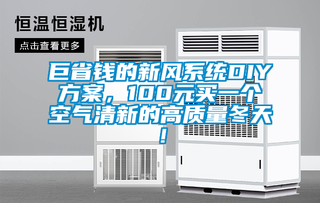 巨省錢的新風(fēng)系統(tǒng)DIY方案，100元買一個空氣清新的高質(zhì)量冬天！