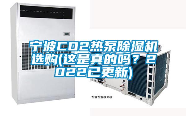 寧波CO2熱泵除濕機選購(這是真的嗎？2022已更新)