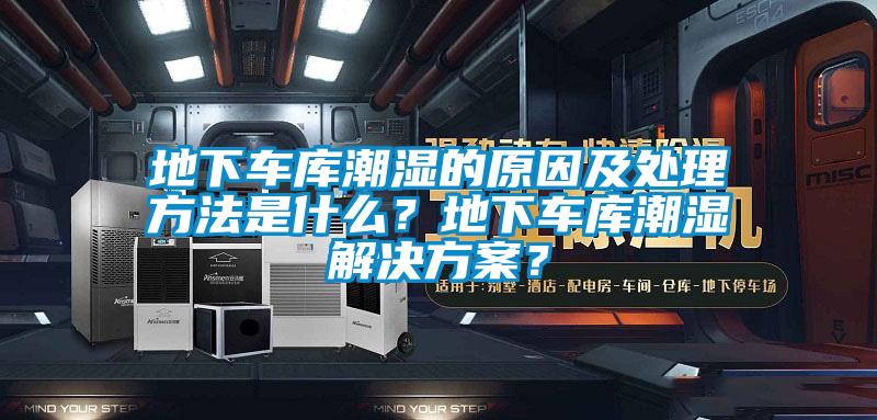 地下車庫潮濕的原因及處理方法是什么？地下車庫潮濕解決方案？