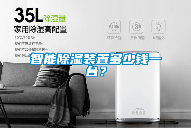 智能除濕裝置多少錢一臺(tái)？