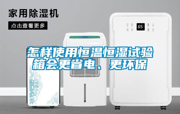 怎樣使用恒溫恒濕試驗(yàn)箱會(huì)更省電、更環(huán)保