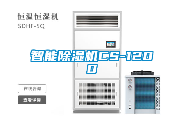 智能除濕機CS-1200