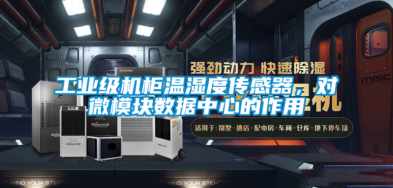 工業(yè)級機柜溫濕度傳感器，對微模塊數據中心的作用