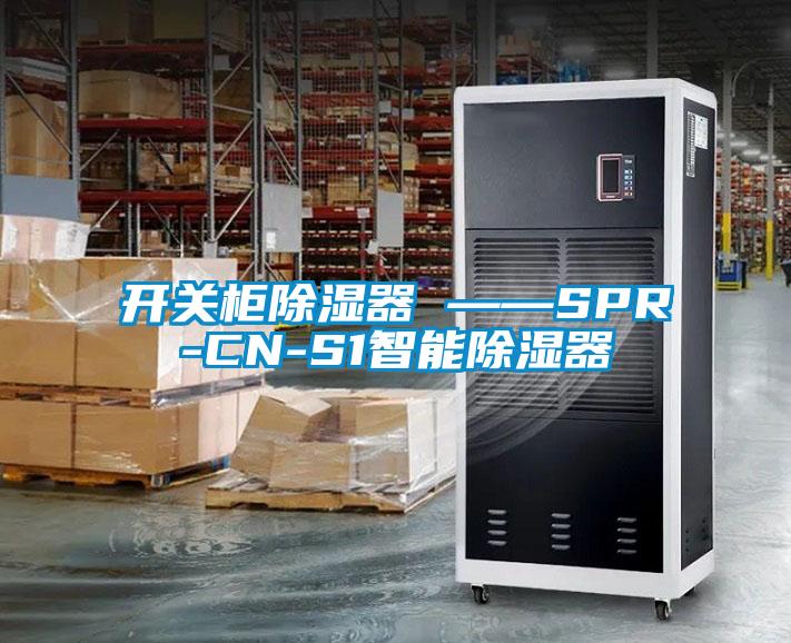 開關柜除濕器 ——SPR-CN-S1智能除濕器