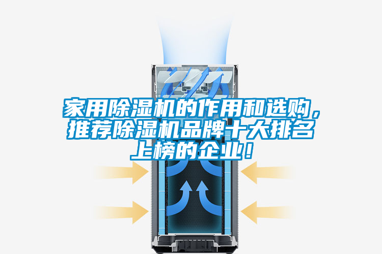 家用除濕機(jī)的作用和選購，推薦除濕機(jī)品牌十大排名上榜的企業(yè)！