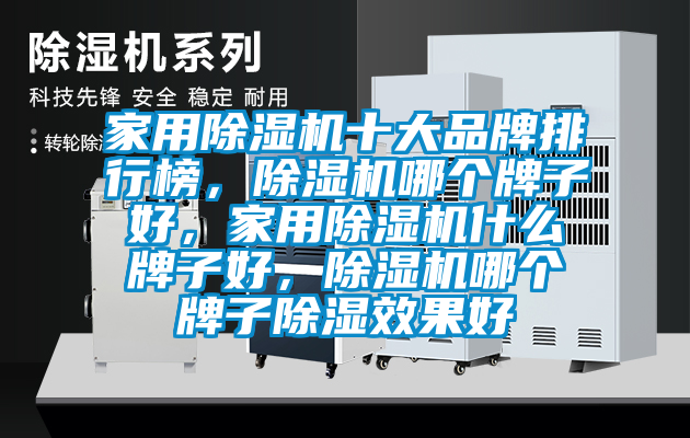 家用除濕機十大品牌排行榜，除濕機哪個牌子好，家用除濕機什么牌子好，除濕機哪個牌子除濕效果好