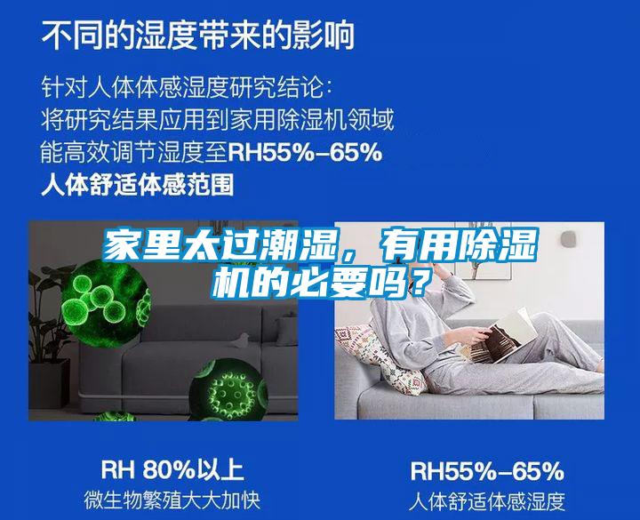 家里太過潮濕，有用除濕機的必要嗎？