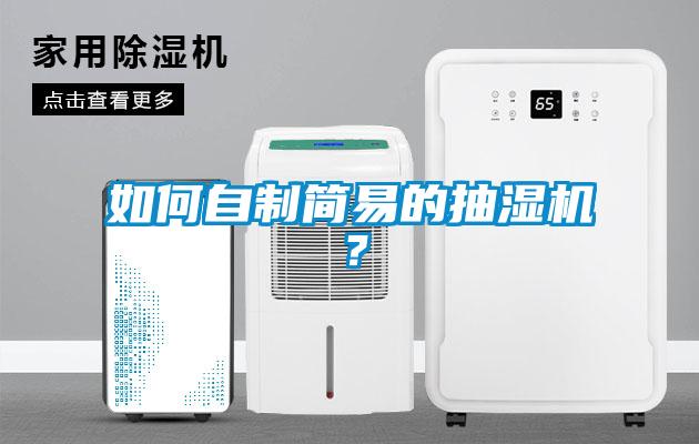 如何自制簡易的抽濕機？