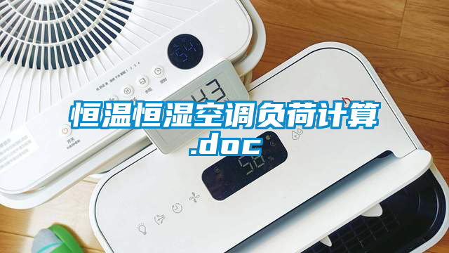 恒溫恒濕空調負荷計算.doc