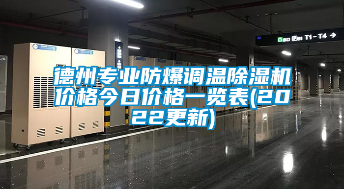 德州專業(yè)防爆調(diào)溫除濕機價格今日價格一覽表(2022更新)