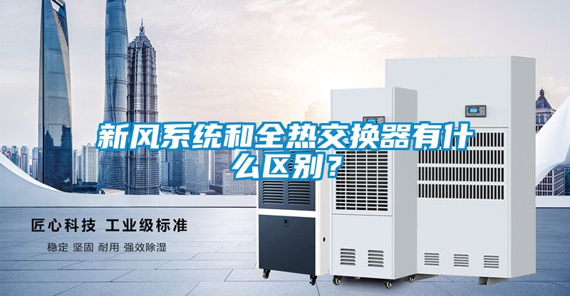 新風系統(tǒng)和全熱交換器有什么區(qū)別？