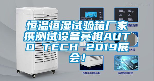 恒溫恒濕試驗(yàn)箱廠家攜測試設(shè)備亮相AUTO TECH 2019展會！