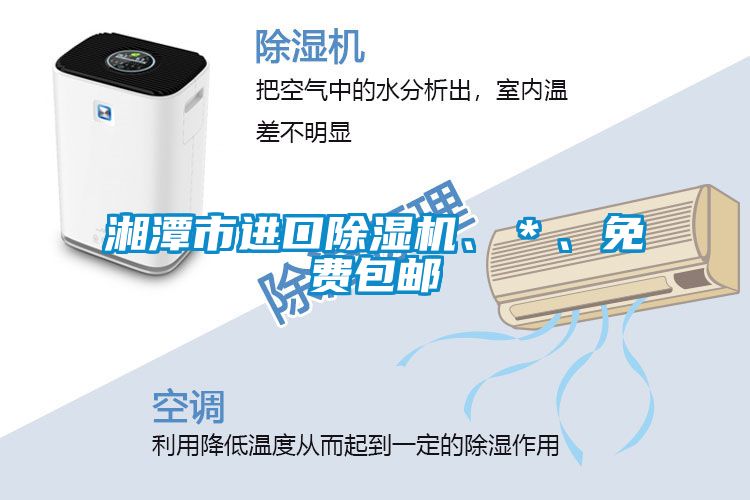 湘潭市進(jìn)口除濕機(jī)、＊、免費(fèi)包郵
