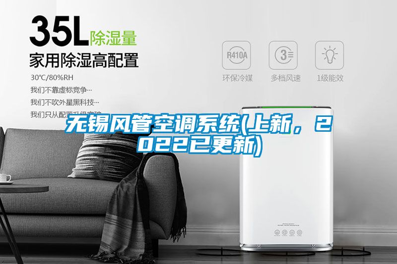 無錫風管空調(diào)系統(tǒng)(上新，2022已更新)