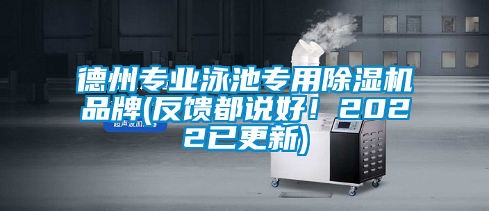 德州專業(yè)泳池專用除濕機(jī)品牌(反饋都說好！2022已更新)