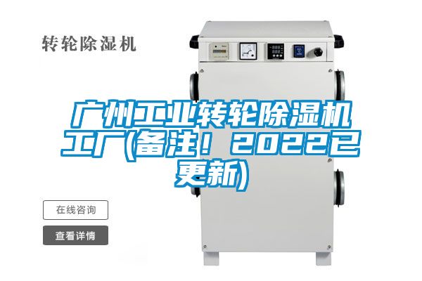 廣州工業(yè)轉(zhuǎn)輪除濕機工廠(備注！2022已更新)