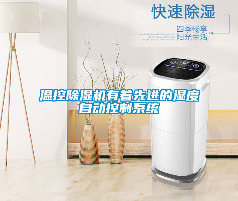 溫控除濕機有著先進(jìn)的濕度自動控制系統(tǒng)