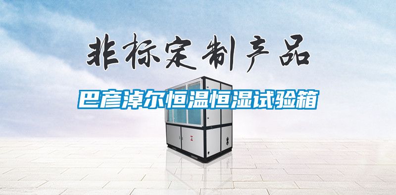 巴彥淖爾恒溫恒濕試驗(yàn)箱