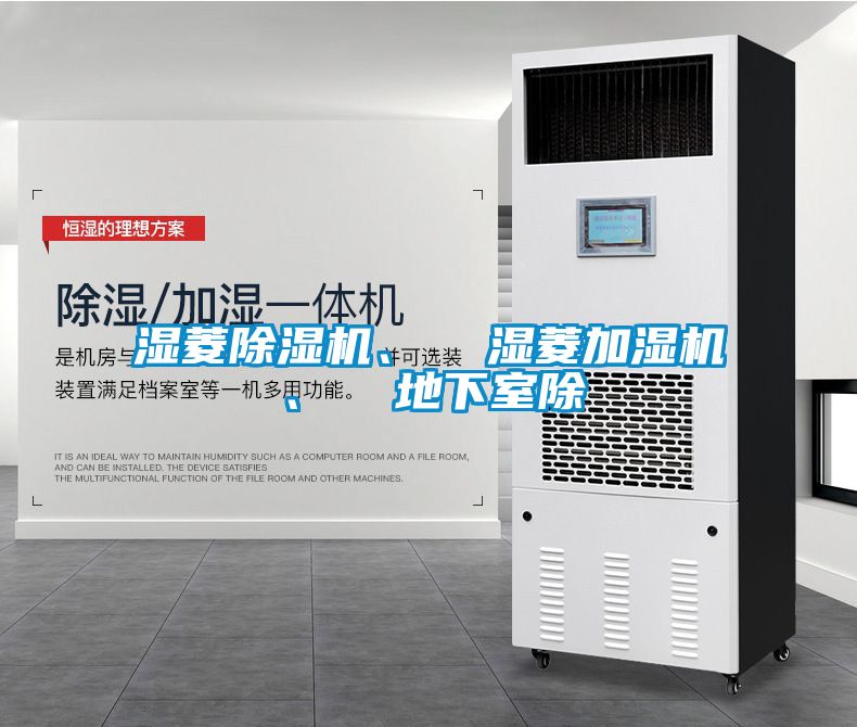 濕菱除濕機(jī)、  濕菱加濕機(jī)、  地下室除
