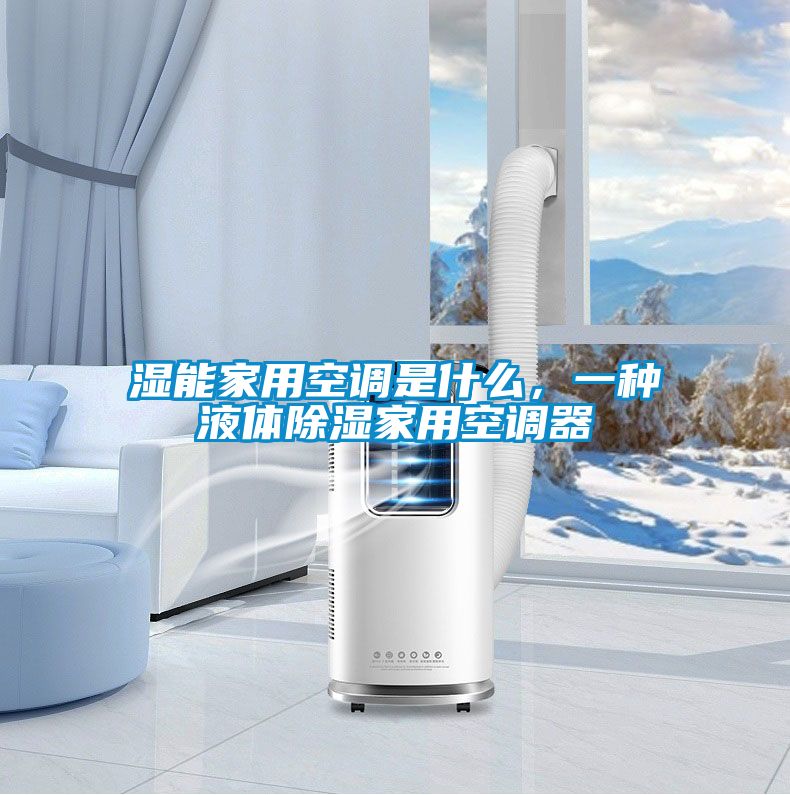 濕能家用空調是什么，一種液體除濕家用空調器