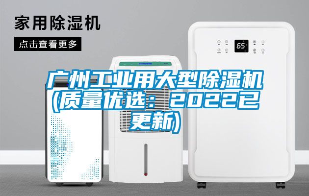 廣州工業(yè)用大型除濕機(jī)(質(zhì)量優(yōu)選：2022已更新)