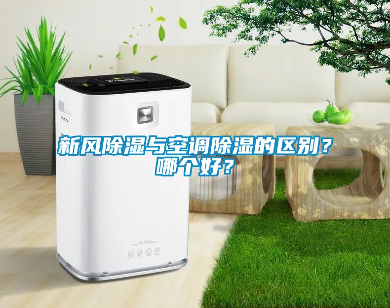 新風(fēng)除濕與空調(diào)除濕的區(qū)別？哪個(gè)好？
