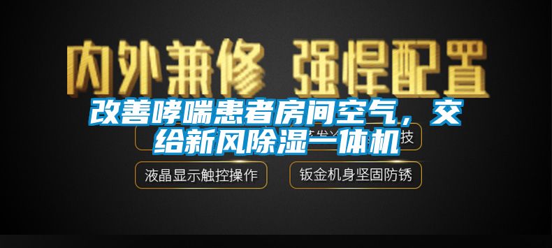 改善哮喘患者房間空氣，交給新風(fēng)除濕一體機(jī)