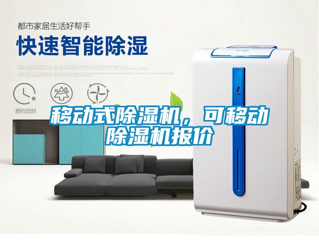 移動式除濕機，可移動除濕機報價