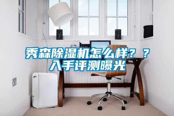 秀森除濕機怎么樣？？入手評測曝光