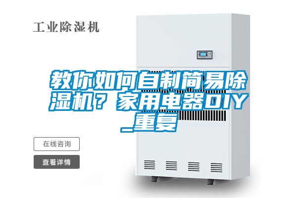 教你如何自制簡易除濕機(jī)？家用電器DIY_重復(fù)