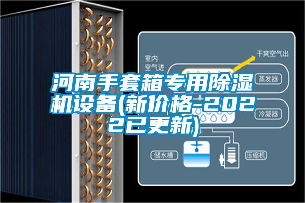 河南手套箱專用除濕機設(shè)備(新價格-2022已更新)