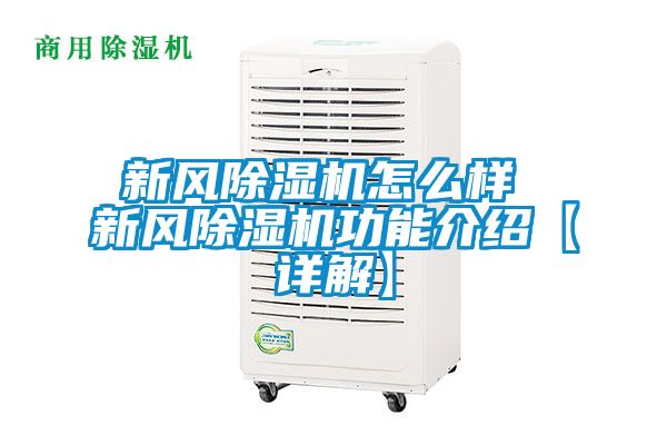 新風(fēng)除濕機(jī)怎么樣 新風(fēng)除濕機(jī)功能介紹【詳解】