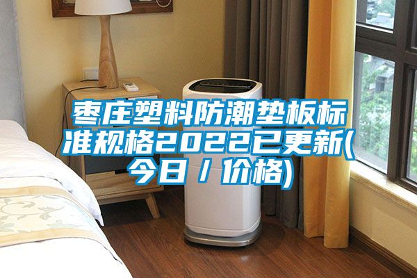 棗莊塑料防潮墊板標(biāo)準(zhǔn)規(guī)格2022已更新(今日／價格)