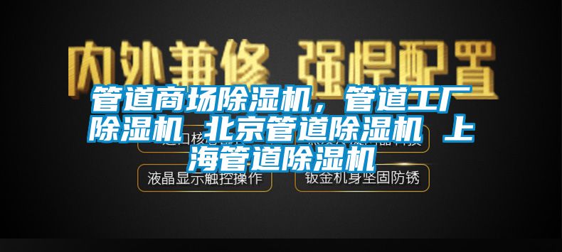 管道商場除濕機，管道工廠除濕機 北京管道除濕機 上海管道除濕機