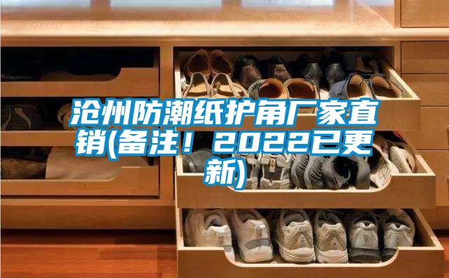 滄州防潮紙護角廠家直銷(備注！2022已更新)