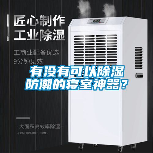 有沒(méi)有可以除濕防潮的寢室神器？