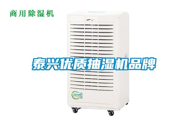 泰興優(yōu)質(zhì)抽濕機品牌