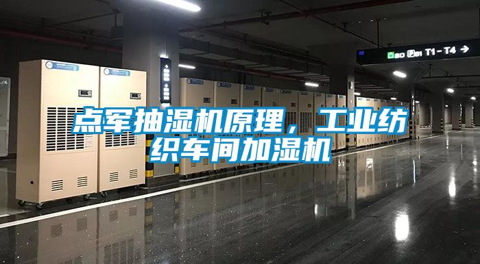 點軍抽濕機原理，工業(yè)紡織車間加濕機