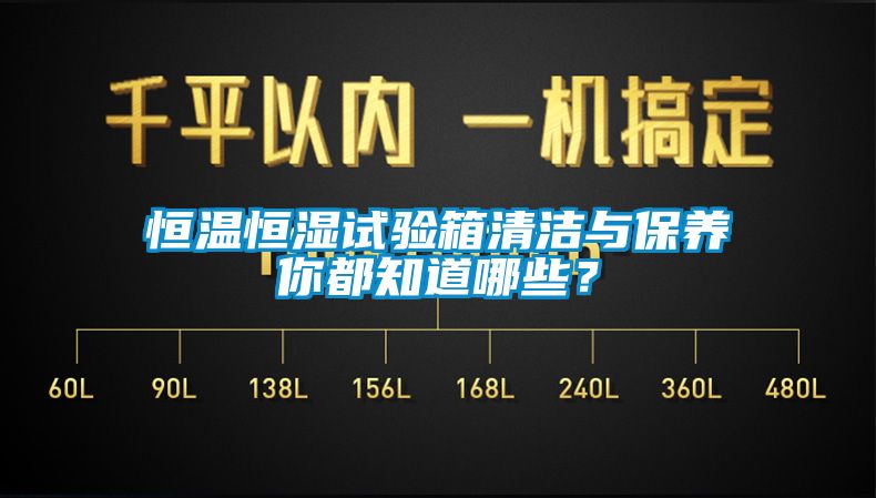 恒溫恒濕試驗(yàn)箱清潔與保養(yǎng)你都知道哪些？