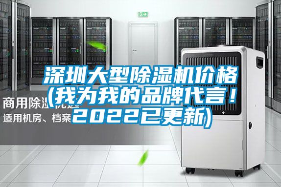 深圳大型除濕機價格(我為我的品牌代言！2022已更新)